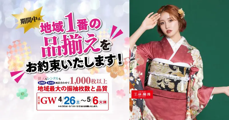 25年GW新作振袖展