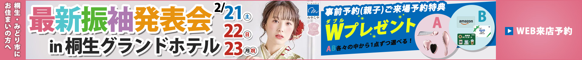 最新振袖発表会in桐生